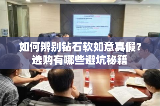 如何辨别钻石软如意真假？选购有哪些避坑秘籍
